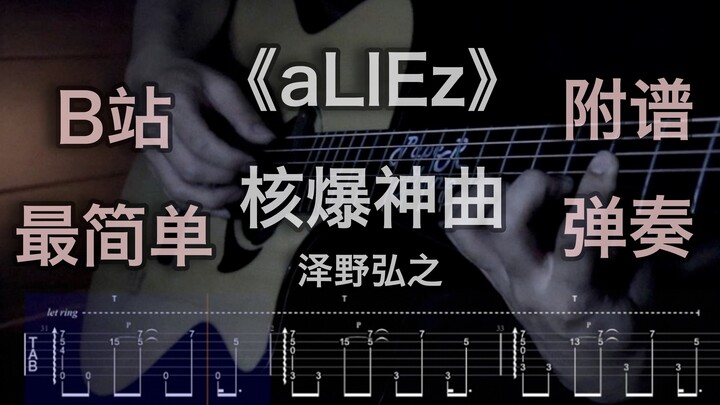 【附谱弹奏】B站最简单aLIEz「核爆神曲」【直击心灵】【单曲循环】【aLIEz[mZk ver.]】