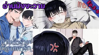 [อ่าน มังงะวาย] นายตัวร้ายใต้ชายคารัก Ep.5-6