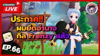 🔴LIVE !! Ragnarok Origin Global : Ep.66 ประกาศ!! ผมยึดอำนาจกิล Frenzy แล้ว