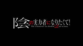 PV TEASER: Kage no Jitsuryokusha ni Naritakuten! Season 2