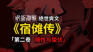 宿傩当主角的《咒术回战》？绝世爽文《宿傩传》第二卷更新！