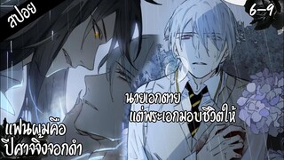 🐺สปอยวาย🐺แฟนผมคือปีศาจจิ้งจอกดำ#6-9