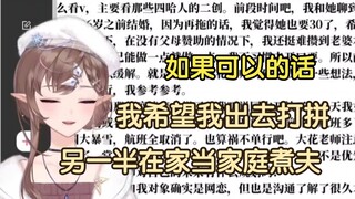 【花花haya】“我希望我出去打拼，我的另一半在家里当家庭煮夫”