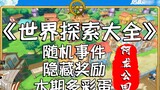 [Along Park Guide] 190 Golden Fruits, 11 Advanced Fragments, 3 Treasure Maps! All for Free!