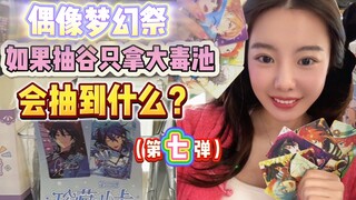 抽到麻木，这池子也太毒了吧？
