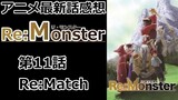 【感想】オガ吉進化【Re:Monster】【レビュー】