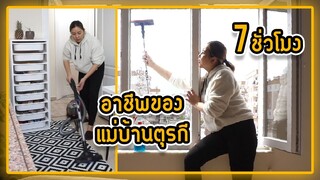 ส่องสะใภ้ตุรกี ทำความสะอาดบ้านครั้งใหญ่ เป็นสะใภ้ตุรกีไม่ง่ายจริงๆ