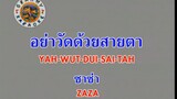 อย่าวัดด้วยสายตา (Yah Wut Duai Sai Tah) - ซาซ่า (Zaza)