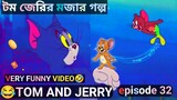 Tom and jerry | Tom and jerry bangla | Tom and jerry cartoon | Bangla tom and jerry 2023
