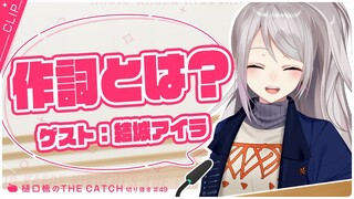 【ラジオ切り抜き】結城アイラさんと語ってみた🥳❕【THE CATCH / にじさんじ / 樋口楓】