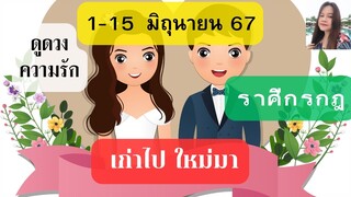 ดูดวงความรัก❤️ราศีกรกฎ💕1-15 มิถุนายน 67| เก่าไป ใหม่มา ♋️