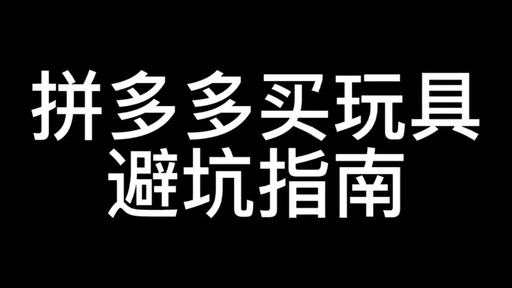 拼夕夕买玩具避坑指南