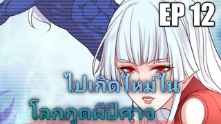 (พากย์มังงะ) ไปเกิดใหม่ในโลกภูติผีปีศาจ ตอนที่ 12