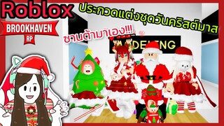 [Roblox] 🎄ประกวดแต่งชุดวันคริสต์มาส...สุดฮา!!! ในเมือง Brookhaven 🏡RP | Rita Kitcat