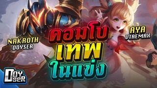 RoV:Nakroth+Aya คอมโบโกงในแข่ง! - Doyser ft.VaTeMax