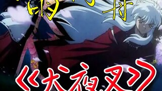 [InuYasha] Con thuyền trong sương mù