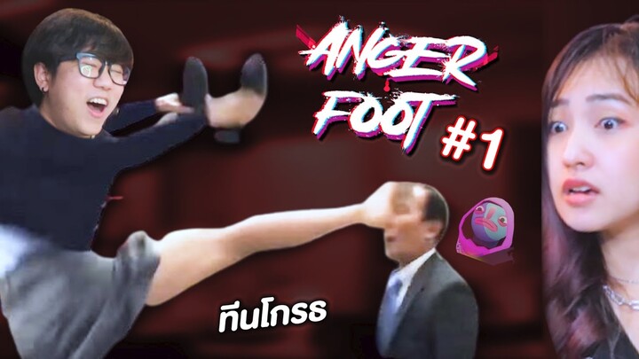 เอาทีนไปแดก #1 | Anger Foot