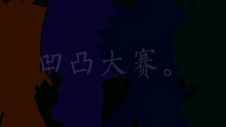 “凹 凸 大 赛 。”/Gacha Club Edtition/凹凸世界/F4