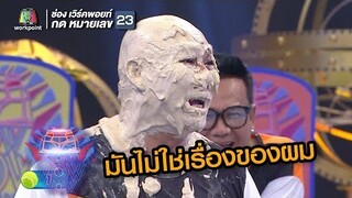 มันไม่ใช่เรื่องของผมเลย !! | ชิงร้อยชิงล้าน ว้าว ว้าว ว้าว