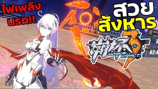 สวยสังหาร แม่สาวน้อยไฟเพลิง Honkai Impact 3