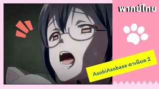 Asobi Asobase ดาเนียล ep.2 พากย์ไทย