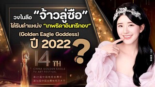 วงในลือ “จ้าวลู่ซือ” ได้รับตำแหน่งเทพธิดาอินทรีทอง (Golden Eagle Goddess)  ปี 2022?