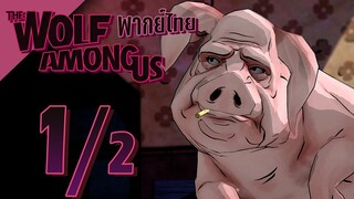 【พากย์ไทย】The Wolf Among Us : คดีลับเทพนิยาย EP1/2