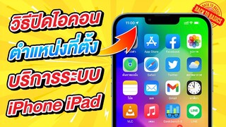 วิธีปิดไอคอนลูกศร บริการหาตำแหน่งที่ตั้ง บน iPhone และ iPad | Back To Basics