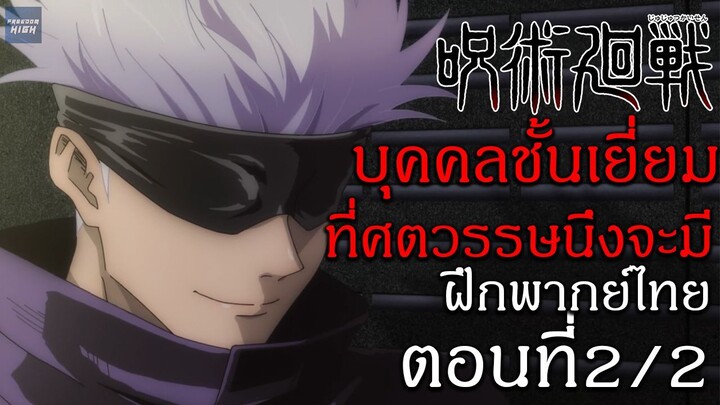 มหาเวทย์ผนึกมาร : ตอนที่ 2/2 พากย์ไทย "บุคคลชั้นเยี่ยมที่ศตวรรษนึงจะมี"