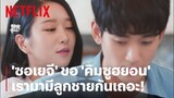 'ซอเยจี' ขอ 'คิมซูฮยอน' เรามามีลูกชายคนเดียวกันเถอะ นะ นะ | It's Okay to Not Be Okay | Netflix