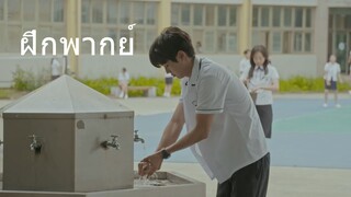 our beloved summer ep.1 ฝึกพากย์