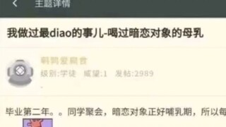 最幸福的时刻：喝暗恋对象的母乳，你们做过什么奇葩的事吗？