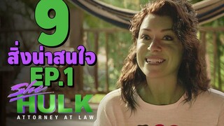 9 เรื่องที่น่าสนใจใน ซีรี่ย์ She-Hulk EP1