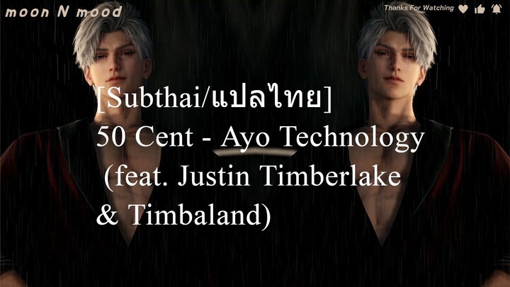 [Subthai/แปลไทย] 50 Cent - Ayo Technology (feat. Justin Timberlake & Timbaland)