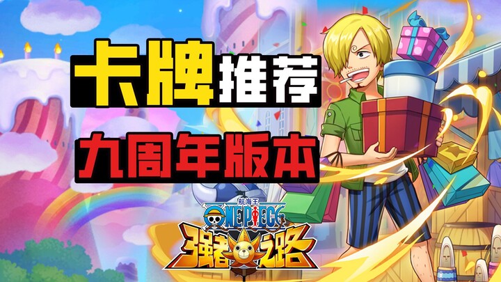 航海王强者之路【卡牌推荐】前十名最强卡牌推荐，九周年版本金卡三幻神