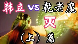 Tu Tiên Bất Tử - 116: [Hàn Lập] VS [Qian Lao Mo] Phần 1, yêu quái cấp mười và yêu quái ngũ tử