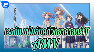 เรลกัน แฟ้มลับคดีวิทยาศาสตร์ T
AMV_2