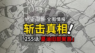 五条悟被斩真相揭晓！咒术回战255话情报来了！