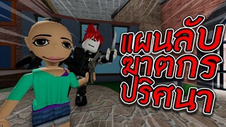 ROBLOX - แผนลับฆาตกรปริศนา 🔪