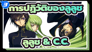 [การปฏิวัติของลูลูช] ทีวีไตรภาค I / ลูลูช & C.C._3