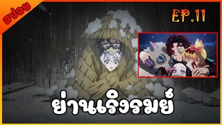 [สปอยอนิเมะ] ดาบพิฆาตอสูร SS2 - ย่านเริงรมย์ [ตอนที่ 11] ตอนจบ