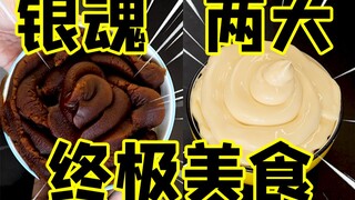 用生命还原【银魂】两大终极美食！