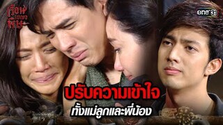 ปรับความเข้าใจ ทั้งแม่ลูกและพี่น้อง | HIGHLIGHT เรือนเบญจพิษ EP.31 | 6 มิ.ย. 67 | one31