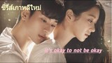 [แนะนำซีรี่ส์เกาหลี] เรื่องของหัวใจ ไม่ไหวอย่าฝืน It's okay to not be okay