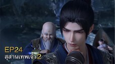 [ซับไทย] สุสานเทพเจ้า 《神墓》(Tomb of Fallen Gods) ภาค2 ตอนที่ 24 [40]