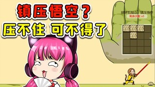 拼好五指山镇压悟空？我要是没拼好，惹毛了泼猴可不得了！