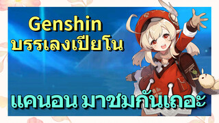 [เก็นชิน，บรรเลงเปียโน] (แคนอน) มาชมกันเถอะ