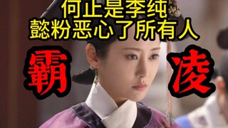 【如懿传吐槽】不止李纯，其他演员也没被懿粉放过