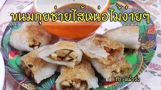 วิธีทำกุยช่ายทอด | หม่ำจังและคุณแม่ตุ๊กตา