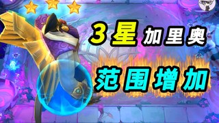 3星加里奥-技能范围提升！离之大谱
